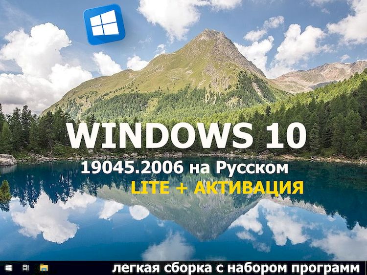 Windows 10 легкая сборка 22H2 x64 